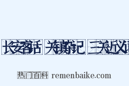 长安客话·关镇杂记·三关近义词是什么意思的图片